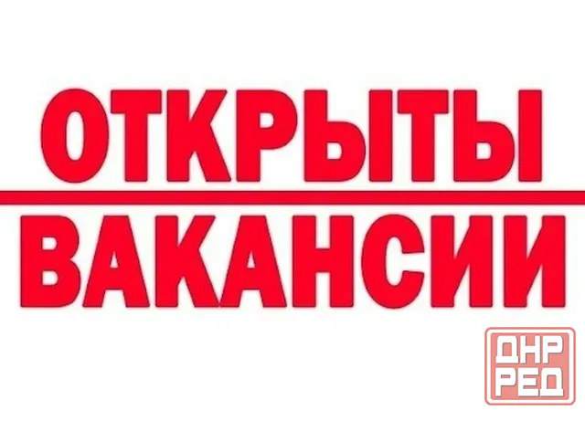 Требуются сотруднки Донецк - изображение 1