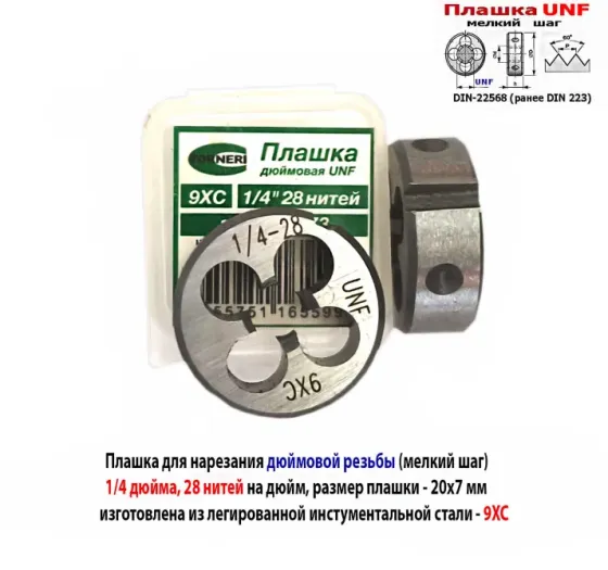 Плашка дюймовая UNF 1/4-28 дюйма, 9ХС, 28 нитей на дюйм, мелкий шаг, 20/7 мм, угол 60 градусов. Макеевка