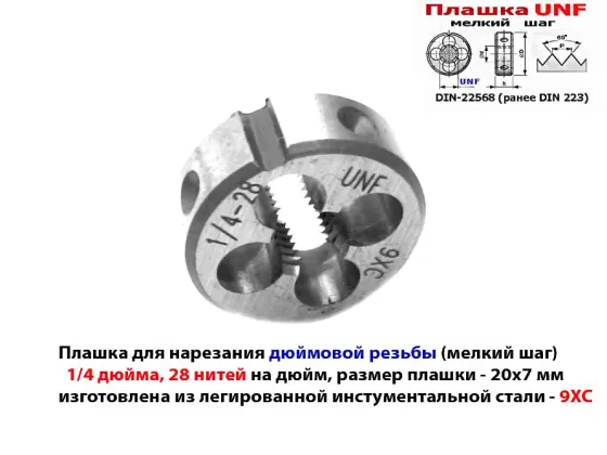 Плашка дюймовая UNF 1/4-28 дюйма, 9ХС, 28 нитей на дюйм, мелкий шаг, 20/7 мм, угол 60 градусов. Макеевка