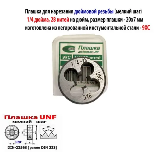 Плашка дюймовая UNF 1/4-28 дюйма, 9ХС, 28 нитей на дюйм, мелкий шаг, 20/7 мм, угол 60 градусов. Макеевка