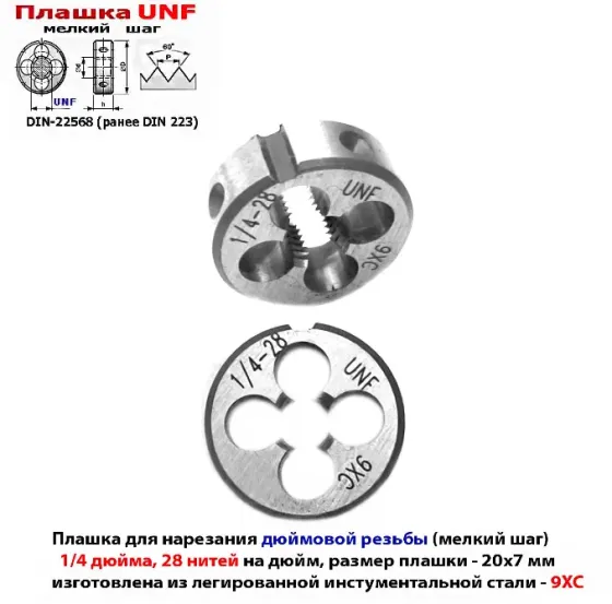 Плашка дюймовая UNF 1/4-28 дюйма, 9ХС, 28 нитей на дюйм, мелкий шаг, 20/7 мм, угол 60 градусов. Макеевка