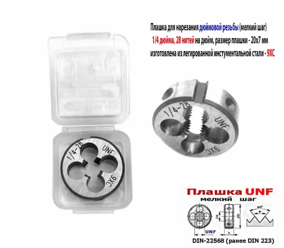 Плашка дюймовая UNF 1/4-28 дюйма, 9ХС, 28 нитей на дюйм, мелкий шаг, 20/7 мм, угол 60 градусов. Макеевка