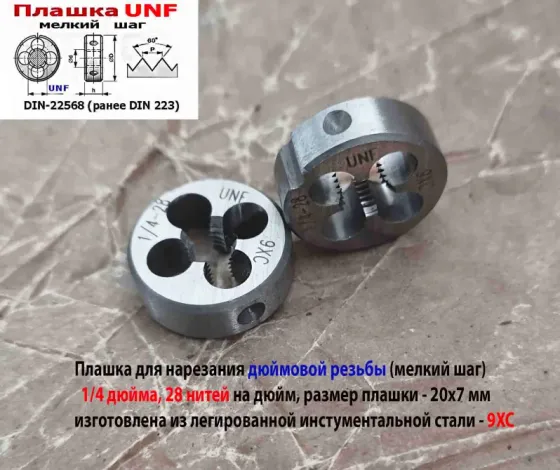 Плашка дюймовая UNF 1/4-28 дюйма, 9ХС, 28 нитей на дюйм, мелкий шаг, 20/7 мм, угол 60 градусов. Макеевка