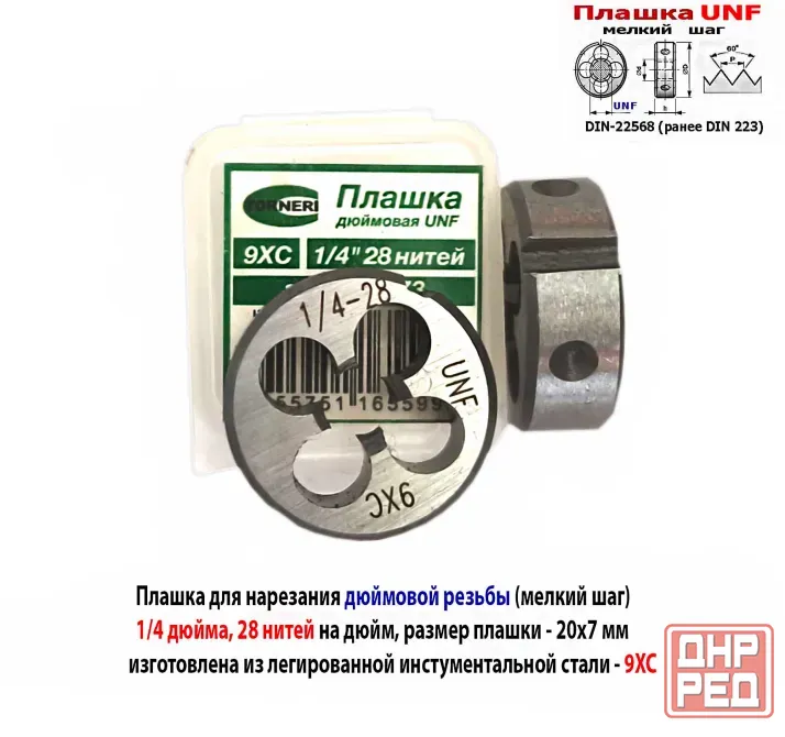 Плашка дюймовая UNF 1/4-28 дюйма, 9ХС, 28 нитей на дюйм, мелкий шаг, 20/7 мм, угол 60 градусов. Макеевка - изображение 3
