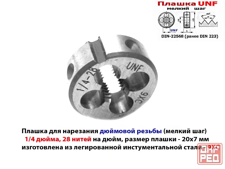 Плашка дюймовая UNF 1/4-28 дюйма, 9ХС, 28 нитей на дюйм, мелкий шаг, 20/7 мм, угол 60 градусов. Макеевка - изображение 6