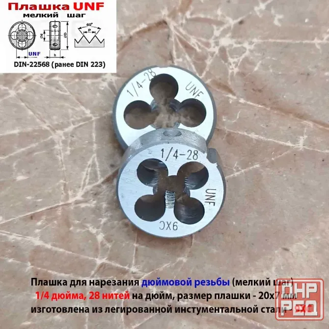 Плашка дюймовая UNF 1/4-28 дюйма, 9ХС, 28 нитей на дюйм, мелкий шаг, 20/7 мм, угол 60 градусов. Макеевка - изображение 7