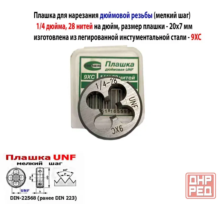 Плашка дюймовая UNF 1/4-28 дюйма, 9ХС, 28 нитей на дюйм, мелкий шаг, 20/7 мм, угол 60 градусов. Макеевка - изображение 5