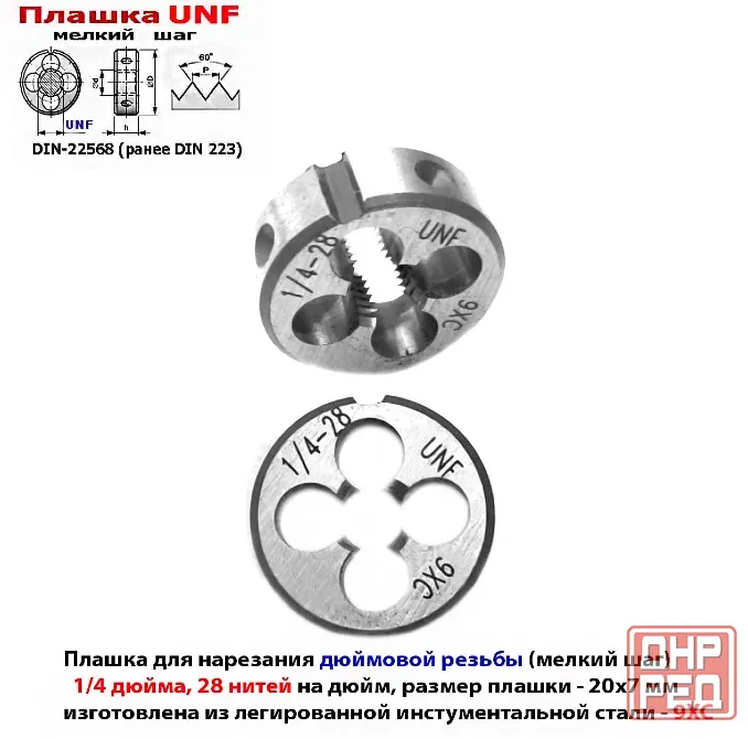 Плашка дюймовая UNF 1/4-28 дюйма, 9ХС, 28 нитей на дюйм, мелкий шаг, 20/7 мм, угол 60 градусов. Макеевка - изображение 4