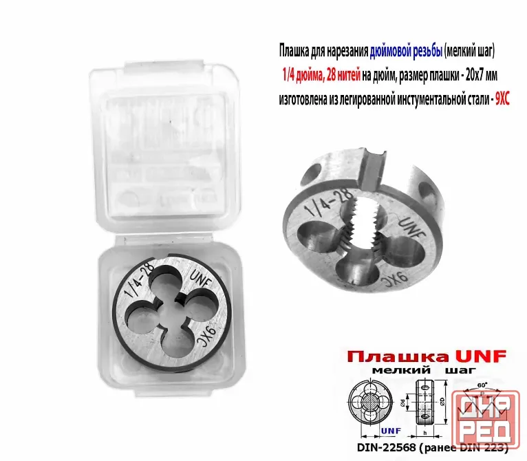 Плашка дюймовая UNF 1/4-28 дюйма, 9ХС, 28 нитей на дюйм, мелкий шаг, 20/7 мм, угол 60 градусов. Макеевка - изображение 1