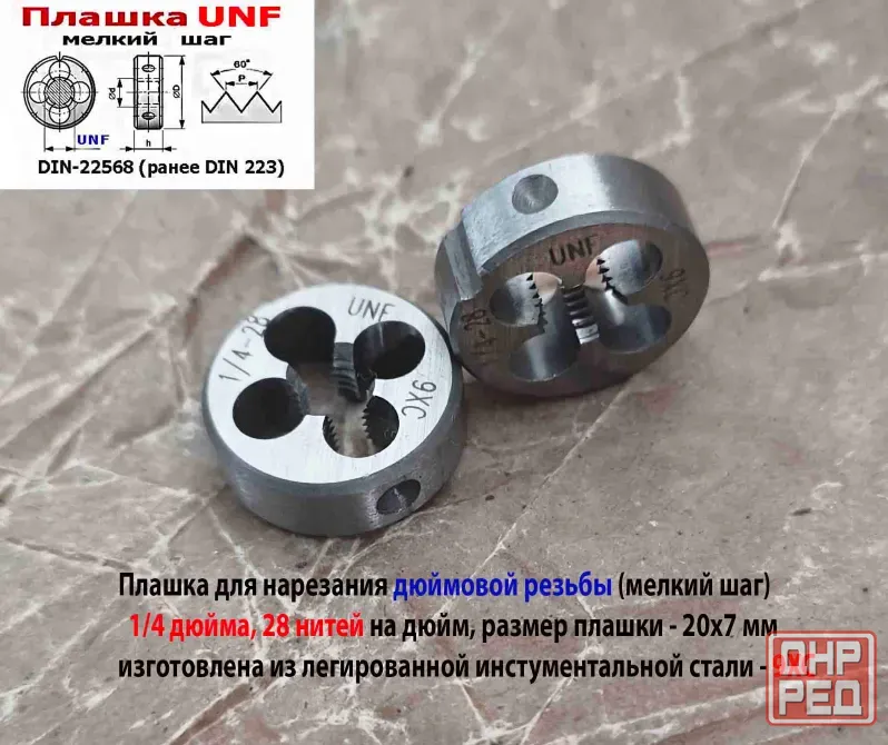 Плашка дюймовая UNF 1/4-28 дюйма, 9ХС, 28 нитей на дюйм, мелкий шаг, 20/7 мм, угол 60 градусов. Макеевка - изображение 2