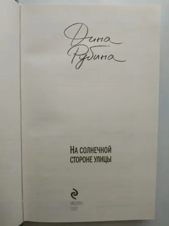 Романы Дины Рубиной Донецк