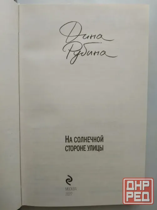 Романы Дины Рубиной Донецк - изображение 2