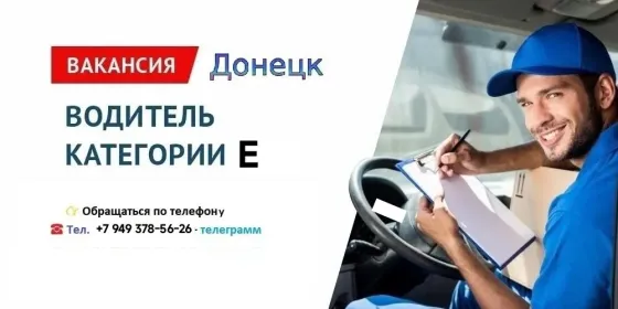 Требуется водитель категории е Донецк