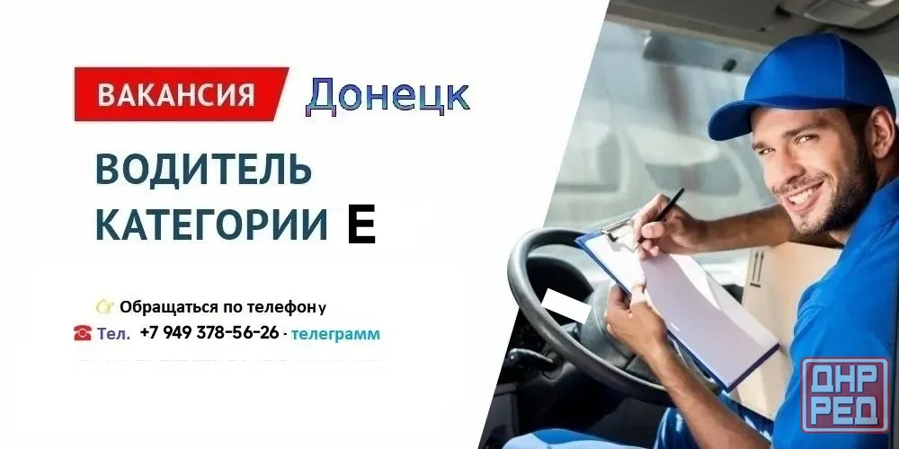 Требуется водитель категории е Донецк - изображение 1