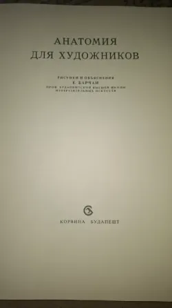 Книга анатомия для художников Донецк