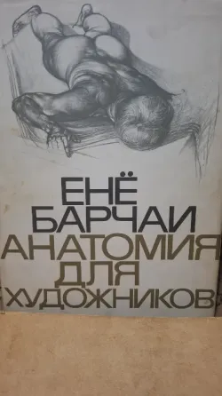 Книга анатомия для художников Донецк