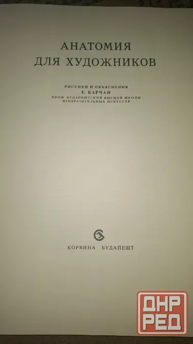 Книга анатомия для художников Донецк - изображение 2
