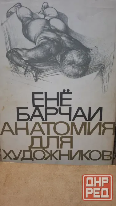 Книга анатомия для художников Донецк - изображение 1