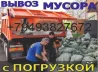 Вывоз строймусора. Грузчики. Переезды. Грузоперевозки