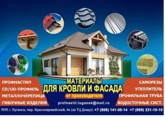 Профнастил, металлочерепица утеплитель Луганск, пер. красноармейский, 4к (за тц домус) Луганск