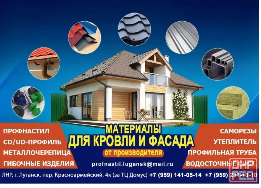 Профнастил, металлочерепица утеплитель Луганск, пер. красноармейский, 4к (за тц домус) Луганск - изображение 1