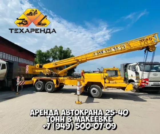 Аренда автокранов 25-40 тонн в Макеевке Макеевка