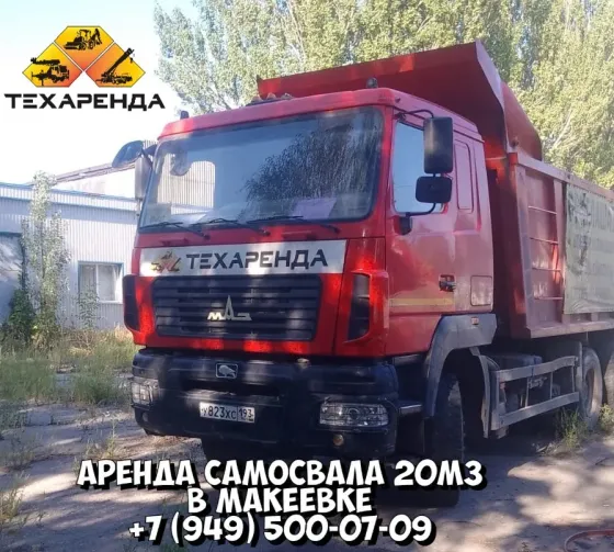 Аренда самосвалов 20 кубов в Макеевке Макеевка
