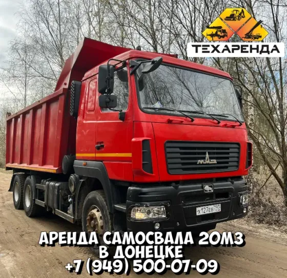 Аренда самосвалов 20 кубов в Донецке Донецк