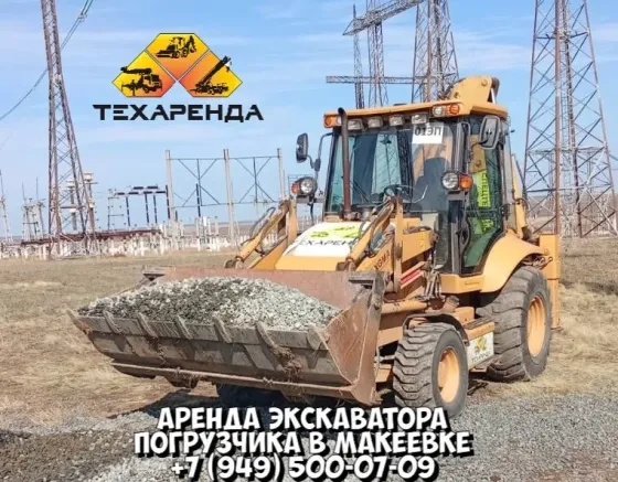 Аренда и услуги экскаватора погрузчика в Макеевке Макеевка