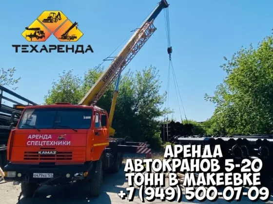 Аренда малых автокранов 5-20 тонн в Макеевке Макеевка