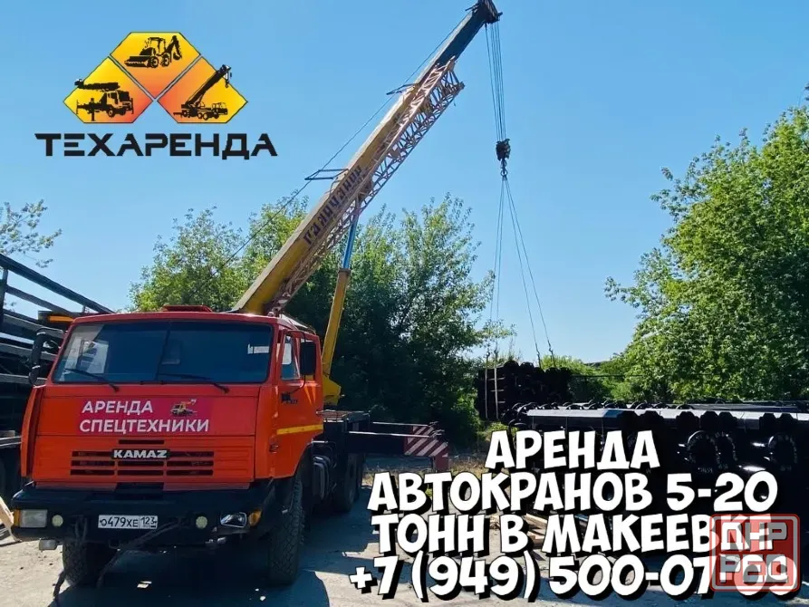 Аренда малых автокранов 5-20 тонн в Макеевке Макеевка - изображение 1