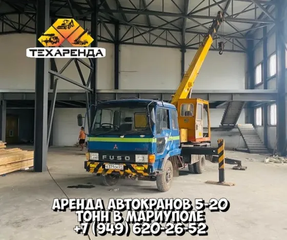 Аренда малых автокранов 5-20 тонн в Мариуполе Мариуполь