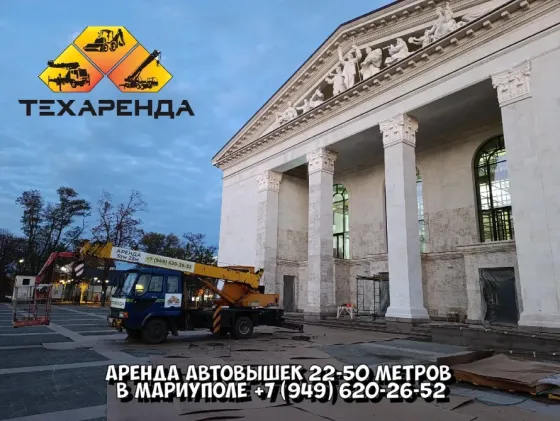 Аренда автовышек от 22 до 50 метров в Мариуполе Мариуполь