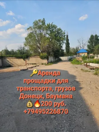 Аренда площадки для транспорта и грузов в Донецке Донецк