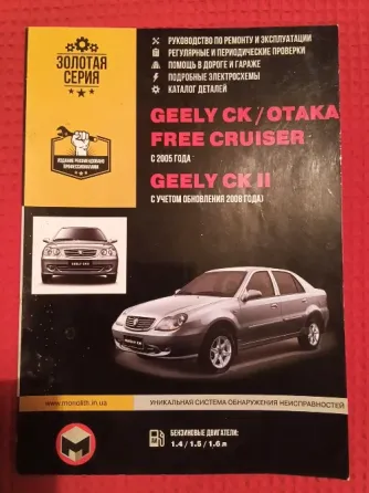 Geely , руководство по ремонту и эксплуатации . Макеевка