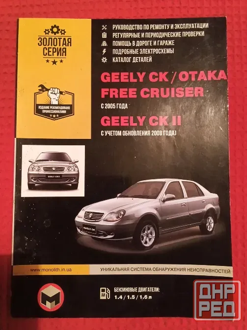 Geely , руководство по ремонту и эксплуатации . Макеевка - изображение 1