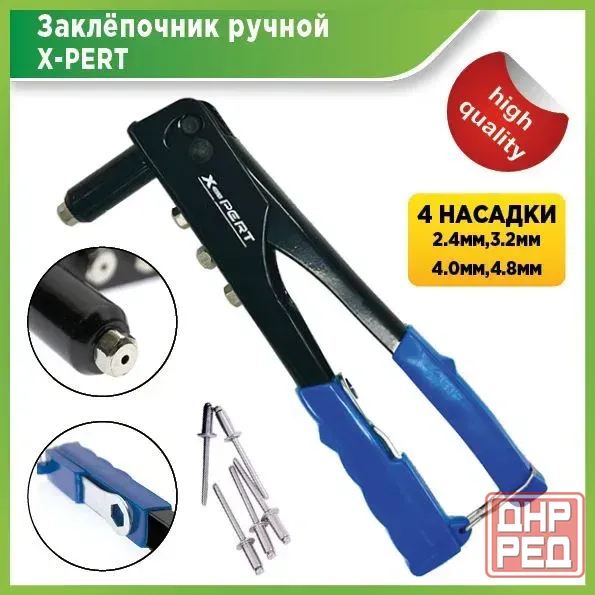 Пистолет заклепочный X-PERT Донецк - изображение 1