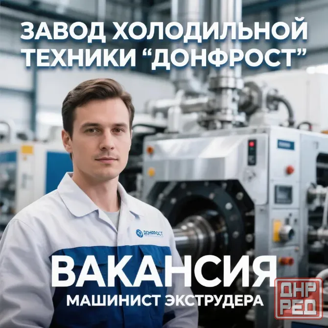 Машинист экструдера Донецк - изображение 1