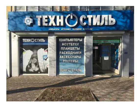 Магазины компьютерной техники Техностиль Луганск ул. Совесткая 62, кв.Лиховида 2, Луганск