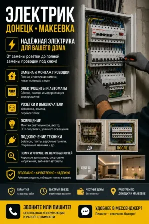 Электромонтажные работы, проводка, розетки Донецк