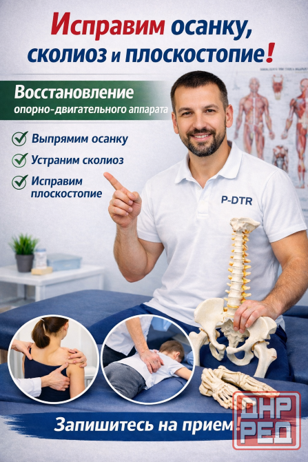 Исправьте осанку, сколиоз и плоскостопие Донецк - изображение 1