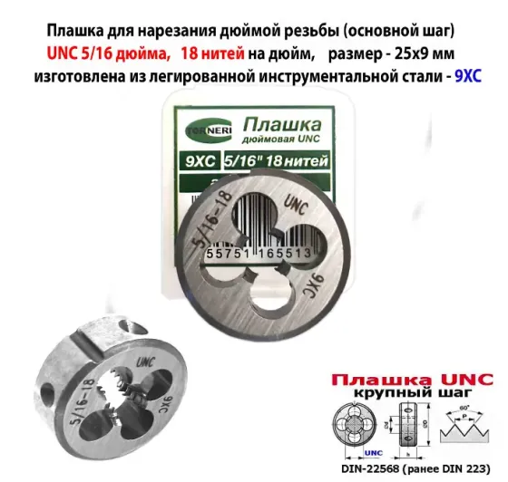 Плашка дюймовая UNC 5/16-18 дюйма, 9ХС, 18 ниток на дюйм, основной шаг, 25/9 мм, DIN 22568. Донецк