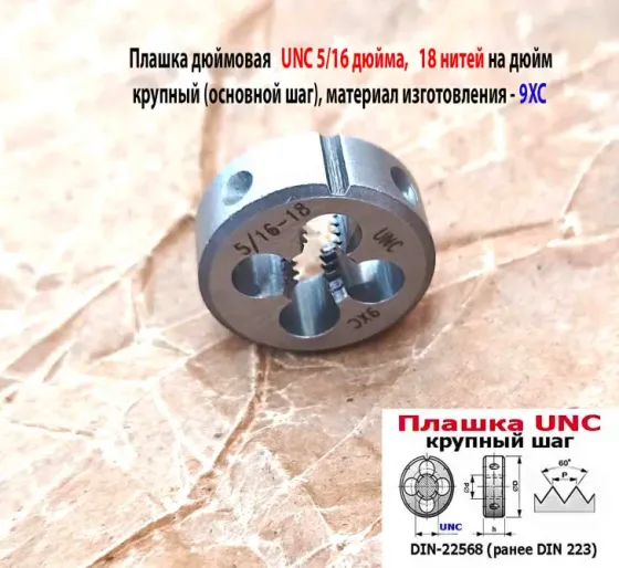 Плашка дюймовая UNC 5/16-18 дюйма, 9ХС, 18 ниток на дюйм, основной шаг, 25/9 мм, DIN 22568. Донецк