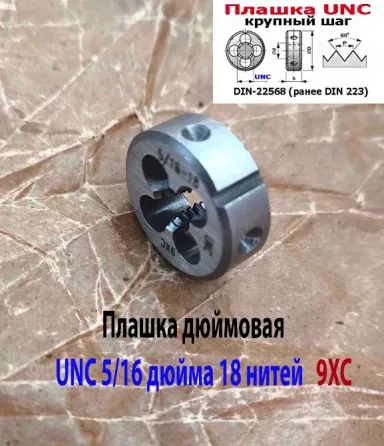 Плашка дюймовая UNC 5/16-18 дюйма, 9ХС, 18 ниток на дюйм, основной шаг, 25/9 мм, DIN 22568. Донецк