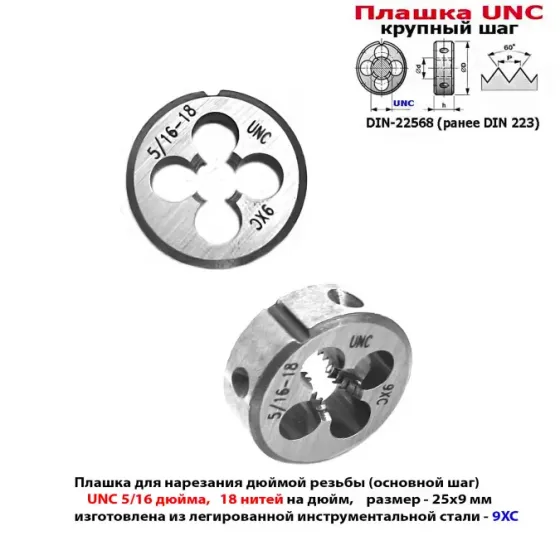 Плашка дюймовая UNC 5/16-18 дюйма, 9ХС, 18 ниток на дюйм, основной шаг, 25/9 мм, DIN 22568. Донецк