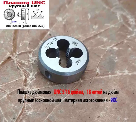 Плашка дюймовая UNC 5/16-18 дюйма, 9ХС, 18 ниток на дюйм, основной шаг, 25/9 мм, DIN 22568. Донецк