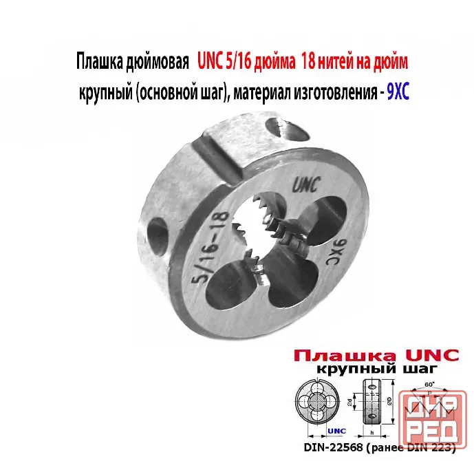 Плашка дюймовая UNC 5/16-18 дюйма, 9ХС, 18 ниток на дюйм, основной шаг, 25/9 мм, DIN 22568. Донецк - изображение 8