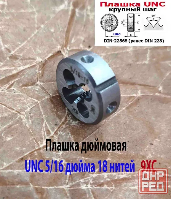 Плашка дюймовая UNC 5/16-18 дюйма, 9ХС, 18 ниток на дюйм, основной шаг, 25/9 мм, DIN 22568. Донецк - изображение 4