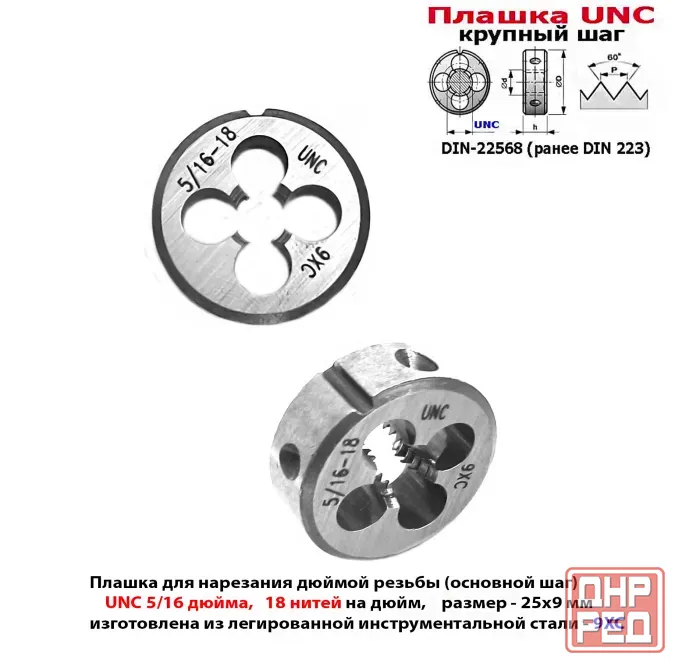 Плашка дюймовая UNC 5/16-18 дюйма, 9ХС, 18 ниток на дюйм, основной шаг, 25/9 мм, DIN 22568. Донецк - изображение 6