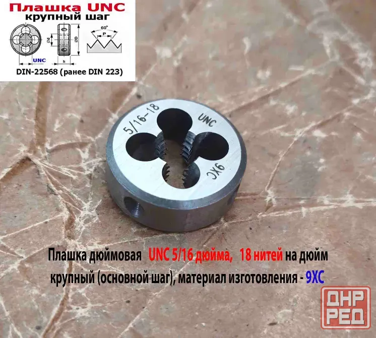 Плашка дюймовая UNC 5/16-18 дюйма, 9ХС, 18 ниток на дюйм, основной шаг, 25/9 мм, DIN 22568. Донецк - изображение 2